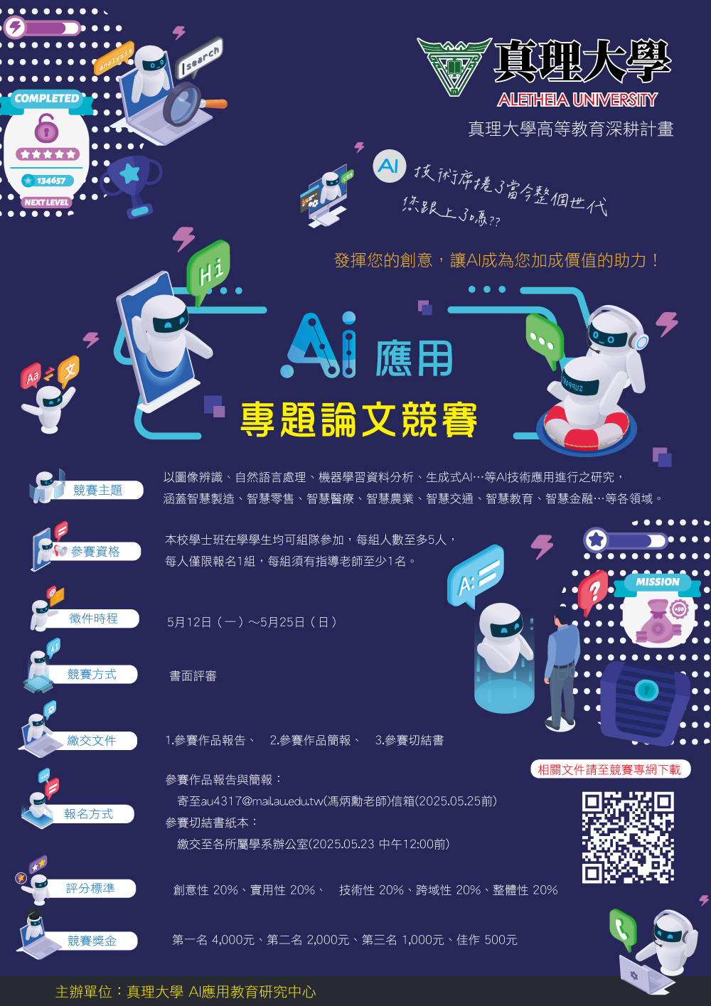 2025真理大學AI應用專題論文競賽