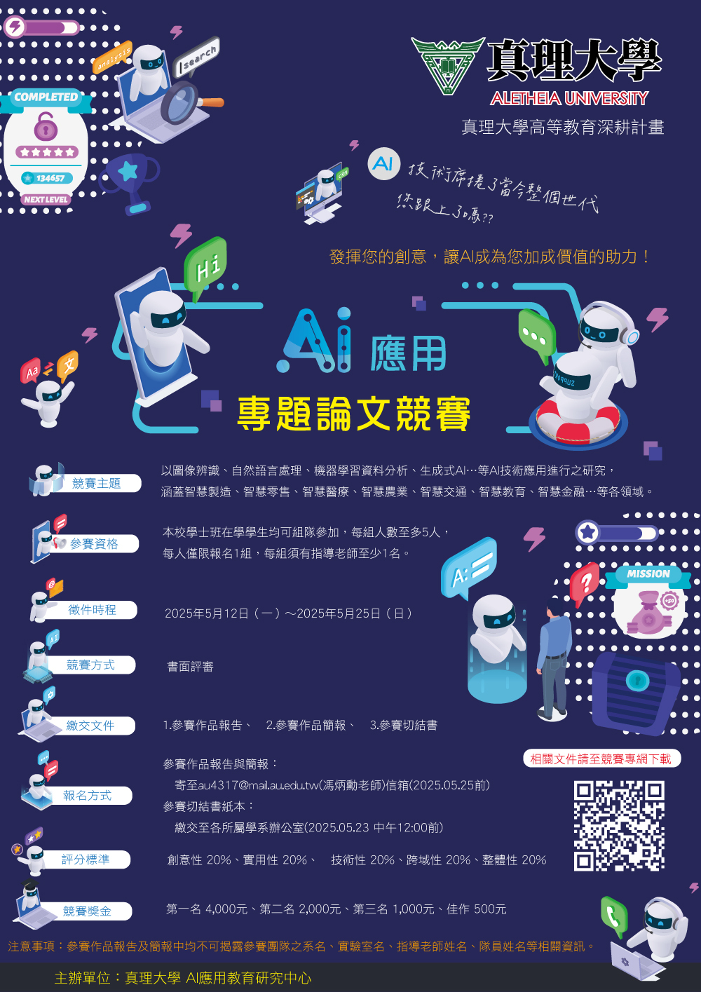 2025真理大學AI應用專題論文競賽